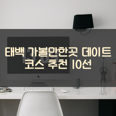 태백 가볼만한곳 데이트 코스 추천 10선 썸네일