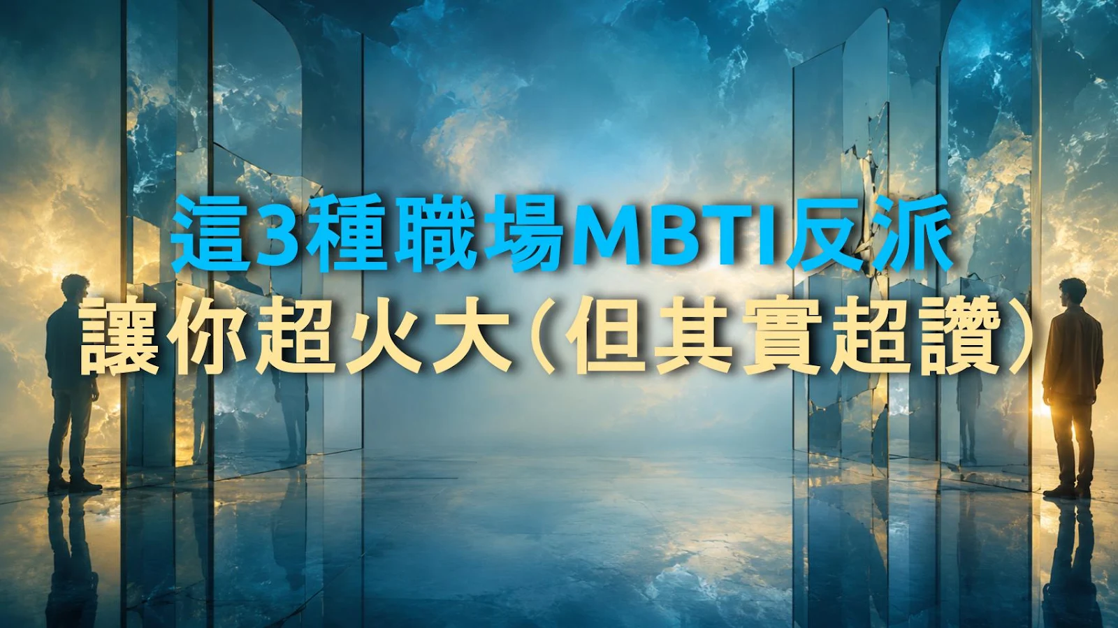 這3種職場MBTI反派讓你超火大（但其實超讚）