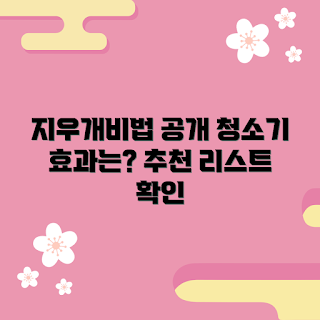 지우개청소기 추천, 지우개청소기 효과, 지우개청소기 구매 가이드, 청소기 종류, 전자기기 청소 방법