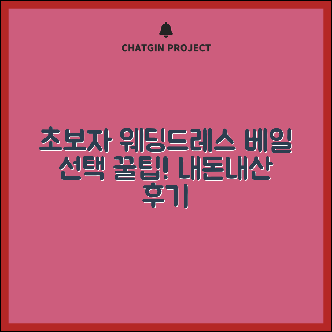 초보자도 쉽게 선택한 내돈내산 웨딩드레스베일