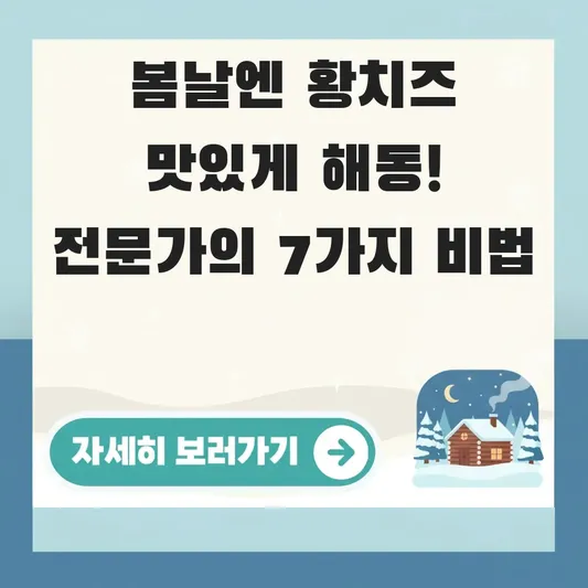봄날엔 황치즈 맛있게 해동 방법