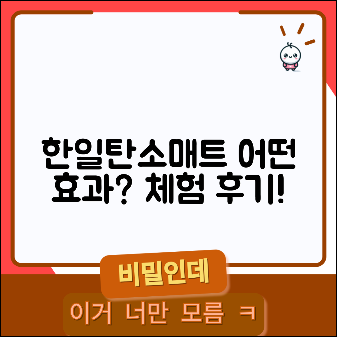한일탄소매트엔포엘, 어떤 효과가 있을까요?