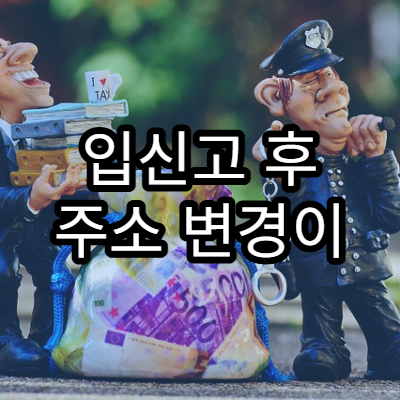 입신고 후 주소 변경이 실제로 반영되기까지 걸리는 시간 정리