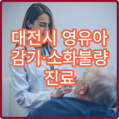 대전시 영유아 감기·소화불량 진료 가능한 소아과 병원 정보
