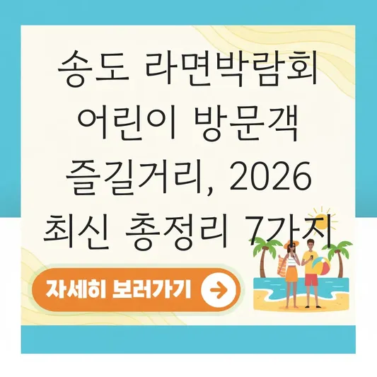 송도 라면박람회 어린이 방문객 즐길거리