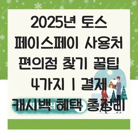 토스 페이스페이 사용처 편의점 찾기 및 결제 캐시백 혜택 정리 대표 이미지