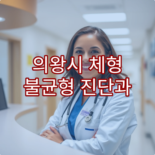 의왕시 체형 불균형 진단과 도수·운동 재활 치료 병원 안내