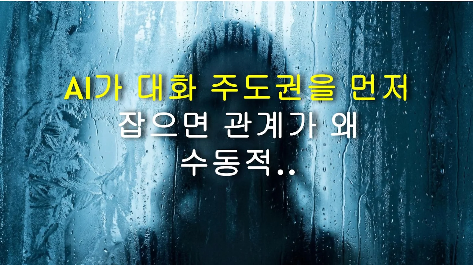 AI가 대화 주도권을 먼저 잡으면 관계가 왜 수동적으로 변할까