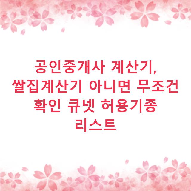 공인중개사 계산기, 쌀집계산기 아니면 무조건 확인 큐넷 허용기종 리스트