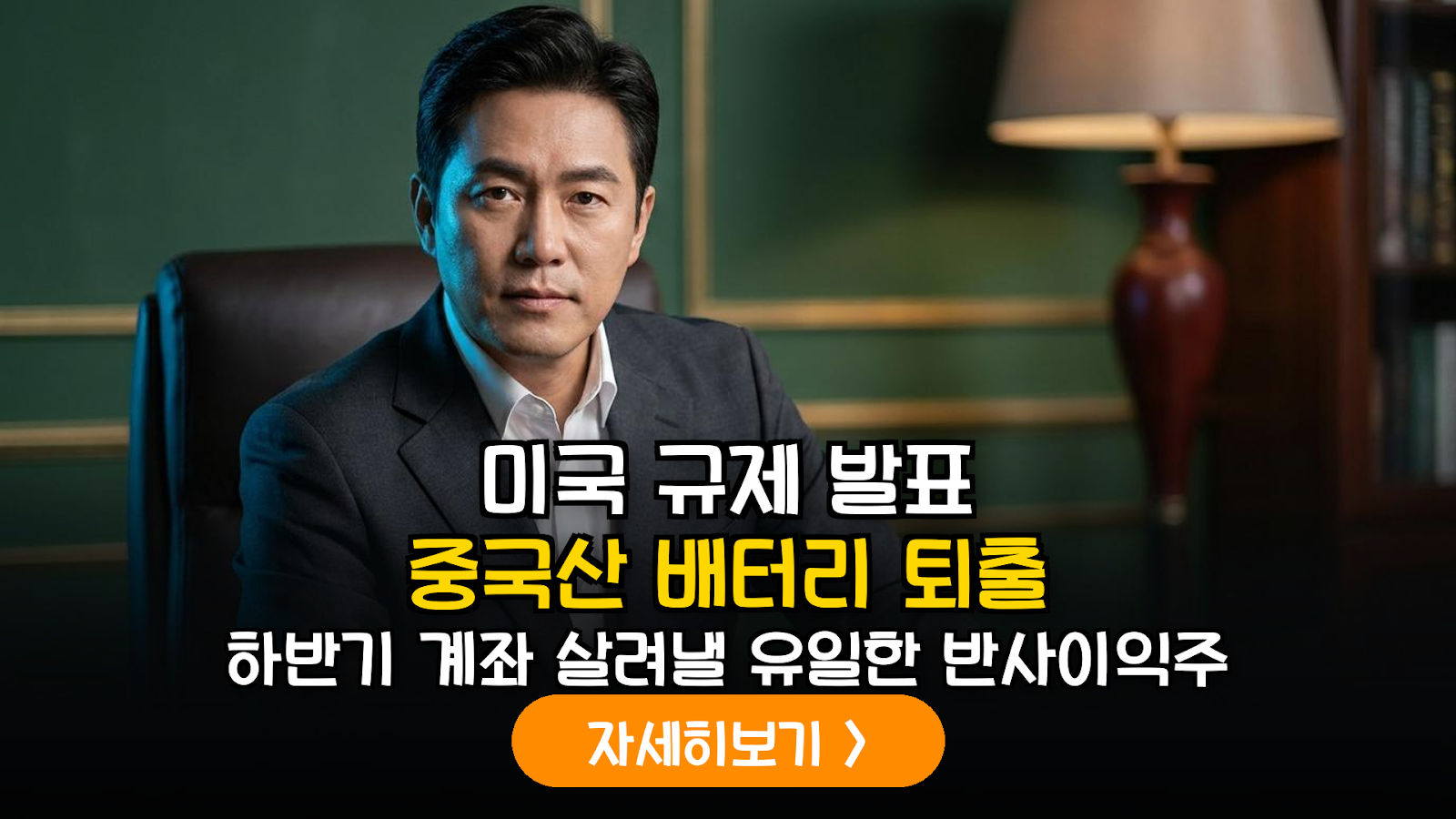 2026년 미국 FEOC 규제 강화에 따른 K-배터리 공급망 재편 및 니치 수혜주 분석