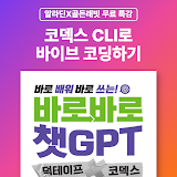 [알라딘X골든래빗] 코덱스 CLI로 바이브 코딩하기