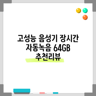 초소형 녹음기, 보이스레코더 추천, 장시간 녹음 방법, 왜 VOR 기능이 필요한가, 미니 휴대용 녹음기