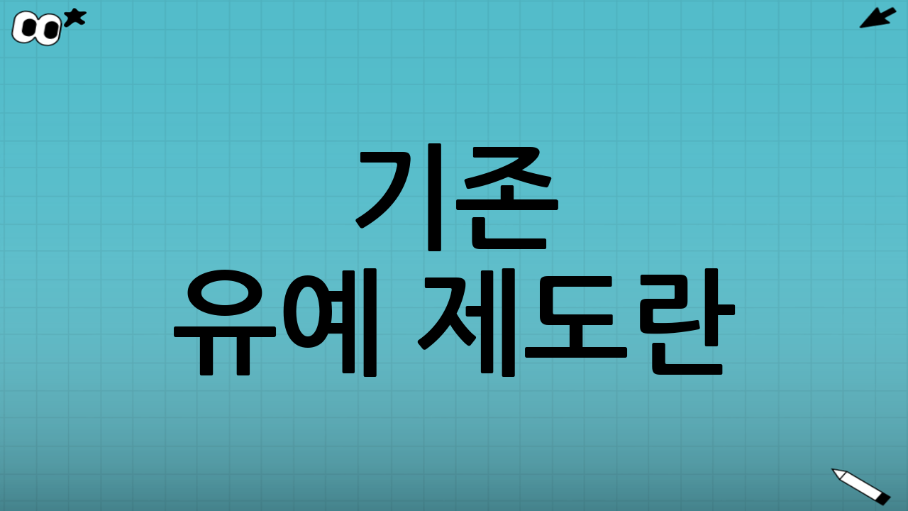 기존 유예 제도란?