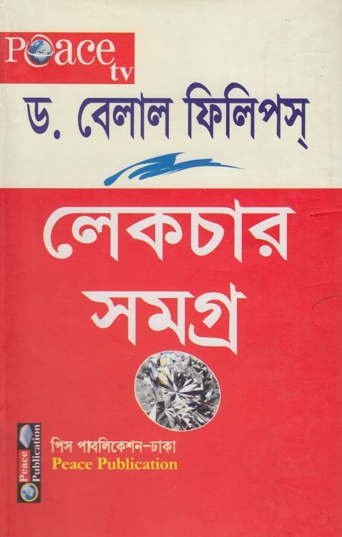 ড. বিলাল ফিলিপস লেকচার সমগ্র ১
