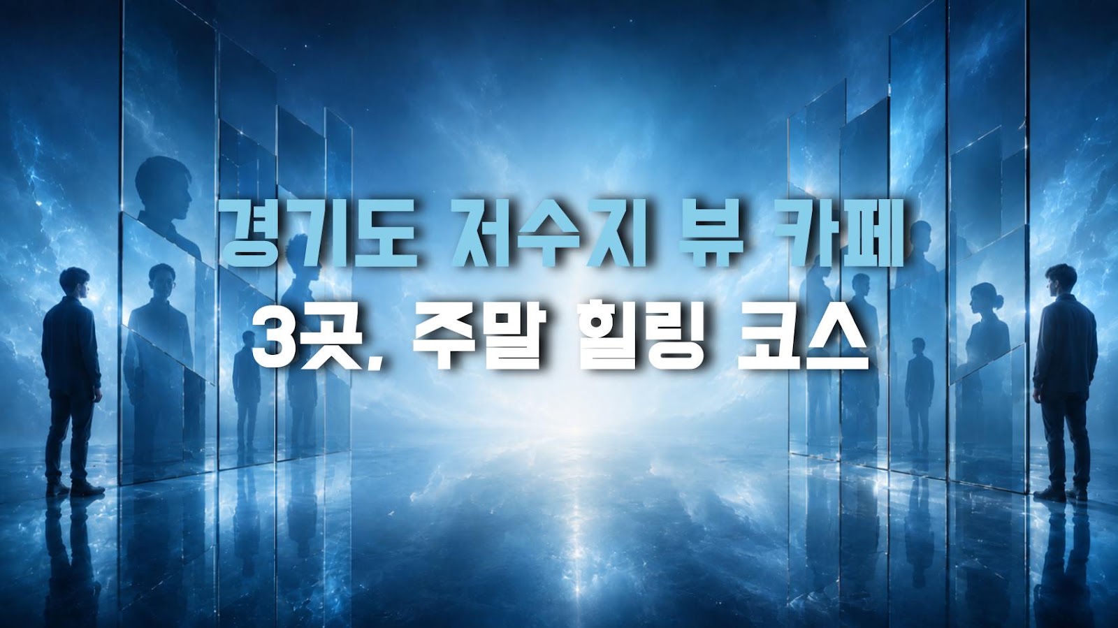 경기도 저수지 뷰 카페 3곳, 주말 힐링 코스