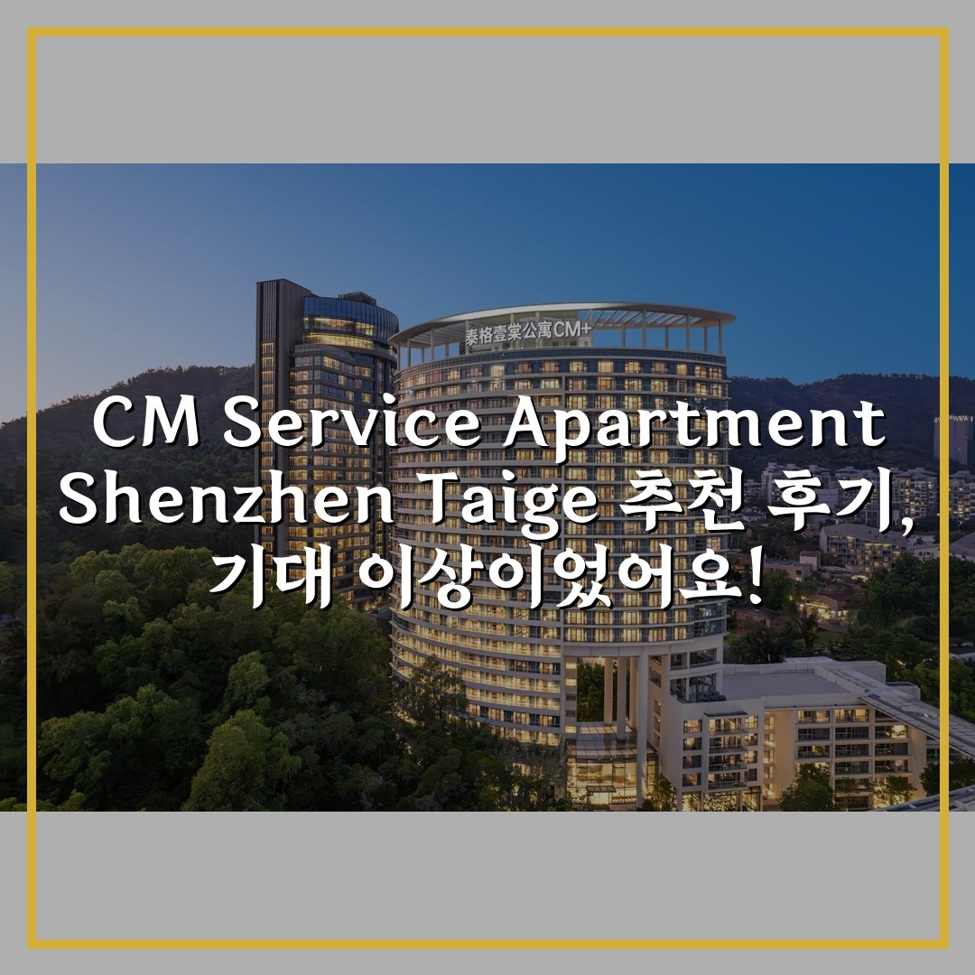 CM Service Apartment Shenzhen Taige 추천 후기, 기대 이상이었