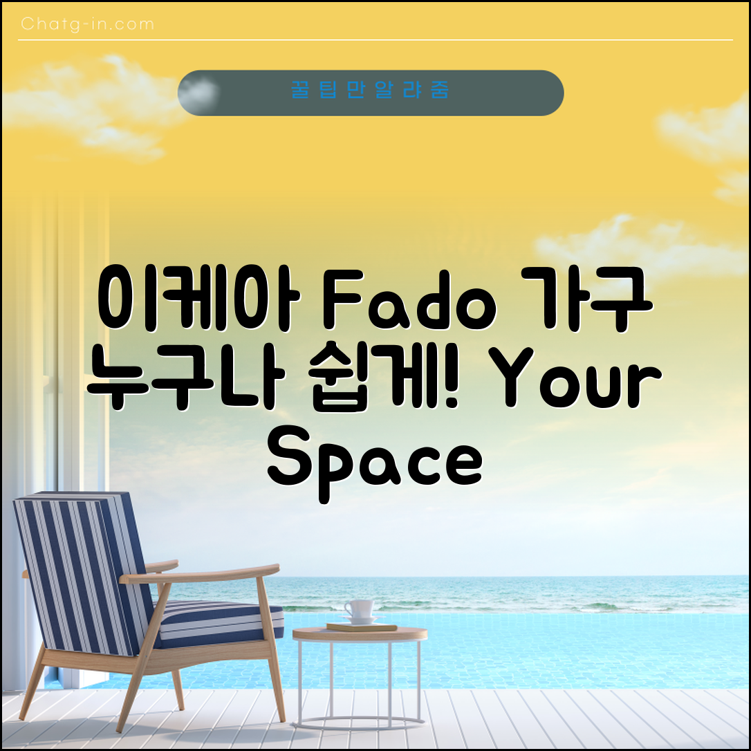 누구나 쉽게 활용하는 이케아 Fado 가구