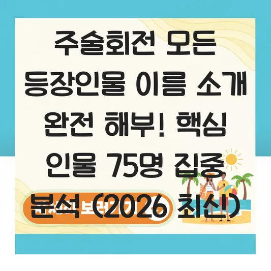 주술회전 모든 등장인물 이름 소개