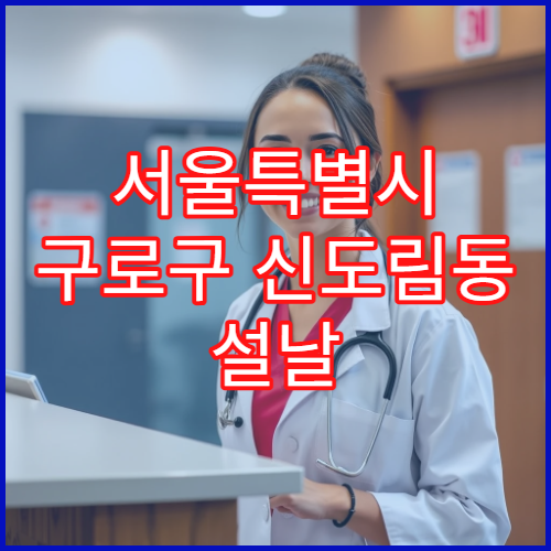 서울특별시 구로구 신도림동 설날 명절 이비인후과 연휴 진료 병원 코감기·인후통 상담 가능