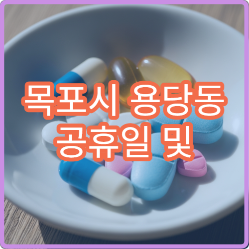 목포시 용당동 공휴일 및 대체공휴일 문 여는 당번 약국 안내