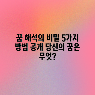 생생한 그림 꿈, 꿈 해석법, 초보 꿈풀이, 꿈의 의미, 꿈 기억법