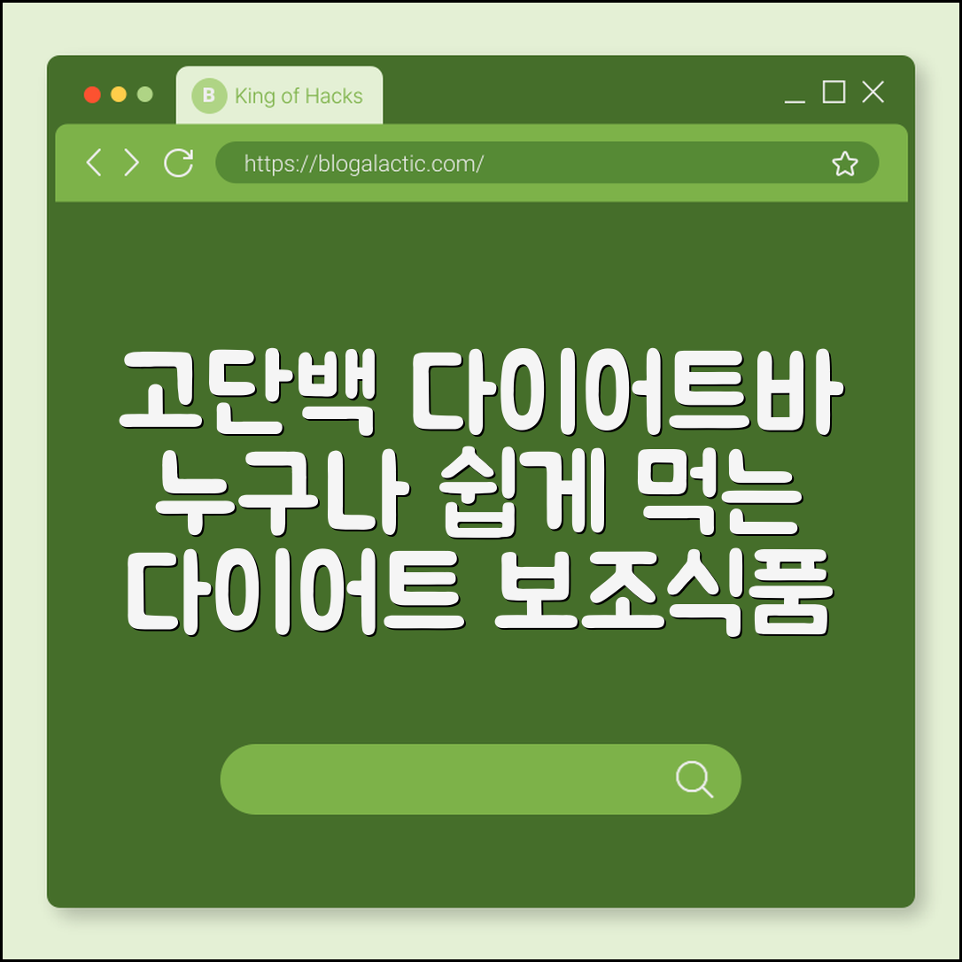 누구나 쉽게 먹는 다이어트 보조식품 고단백바