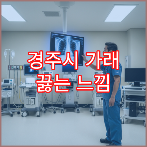 경주시 가래 끓는 느낌 계속되고 목 불편할 때 진료 병원 정보