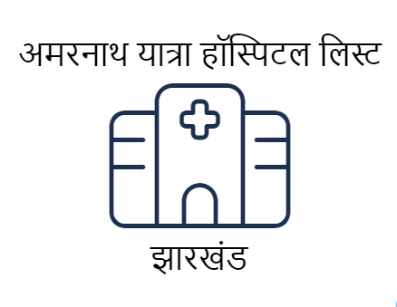 अमरनाथ यात्रा के लिए कंपलसरी मेडिकल सर्टिफिकेट