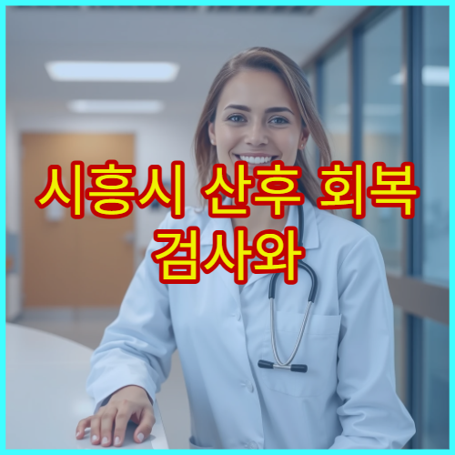 시흥시 산후 회복 검사와 보약·재활 치료 제공 의료기관 정보