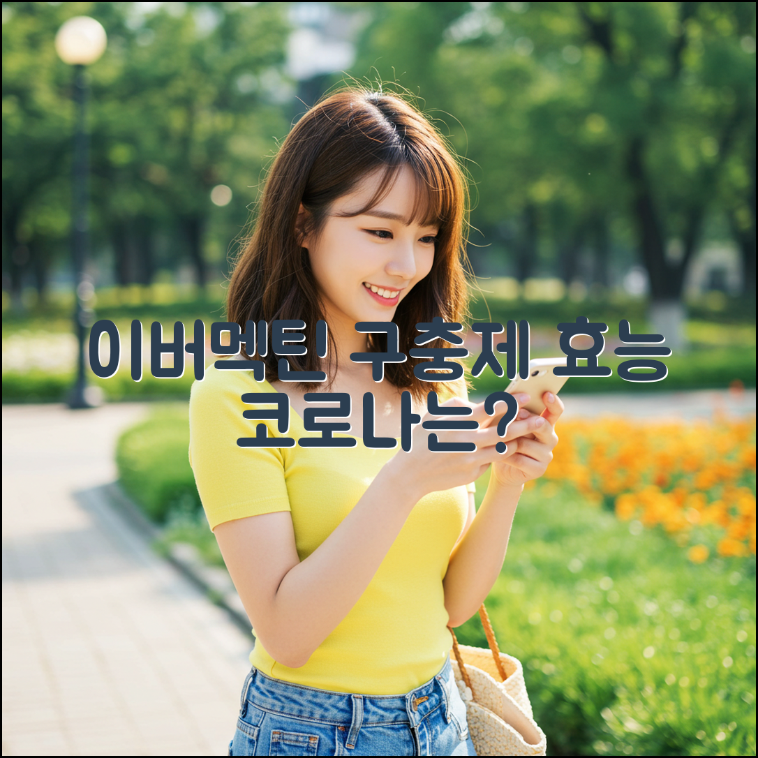 이버멕틴 효능 3가지: 구충제, 코로나 치료제?