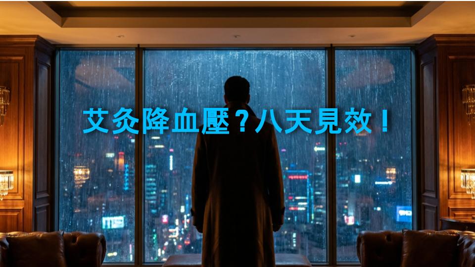 艾灸降血壓？八天見效！
