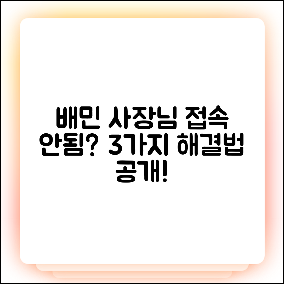 배민 사장님 광장 접속 안됨? 3가지 해결법