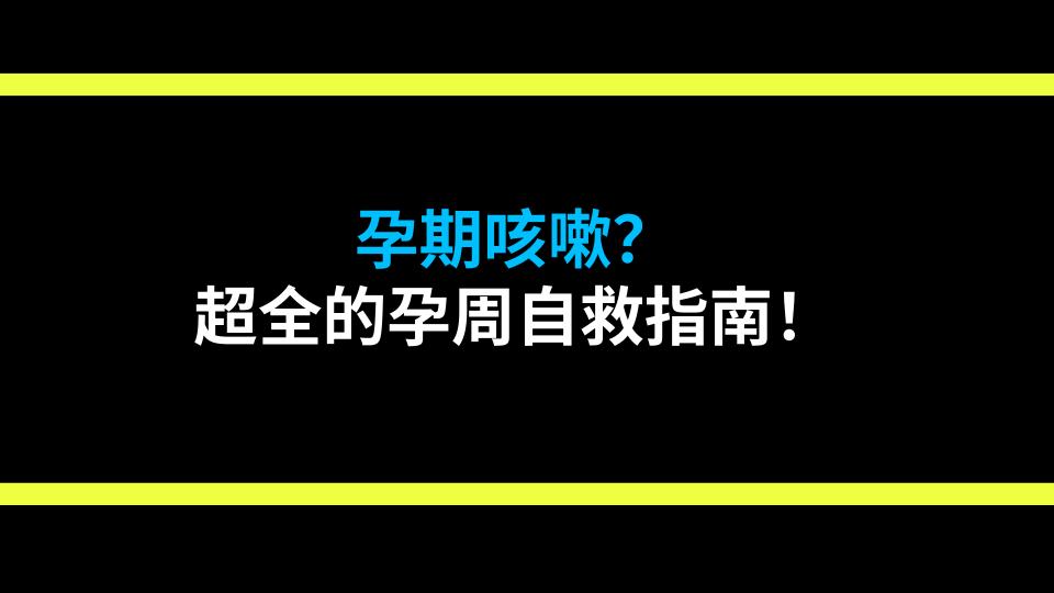 孕期咳嗽？超全的孕周自救指南！