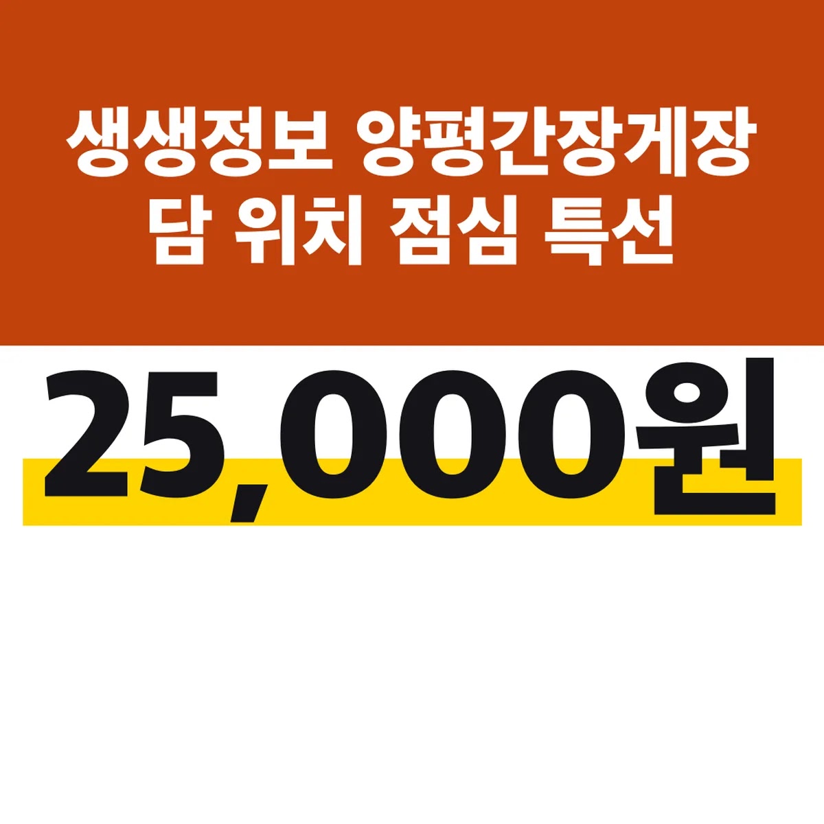 생생정보 양평간장게장 담 위치 점심 특선 25,000원