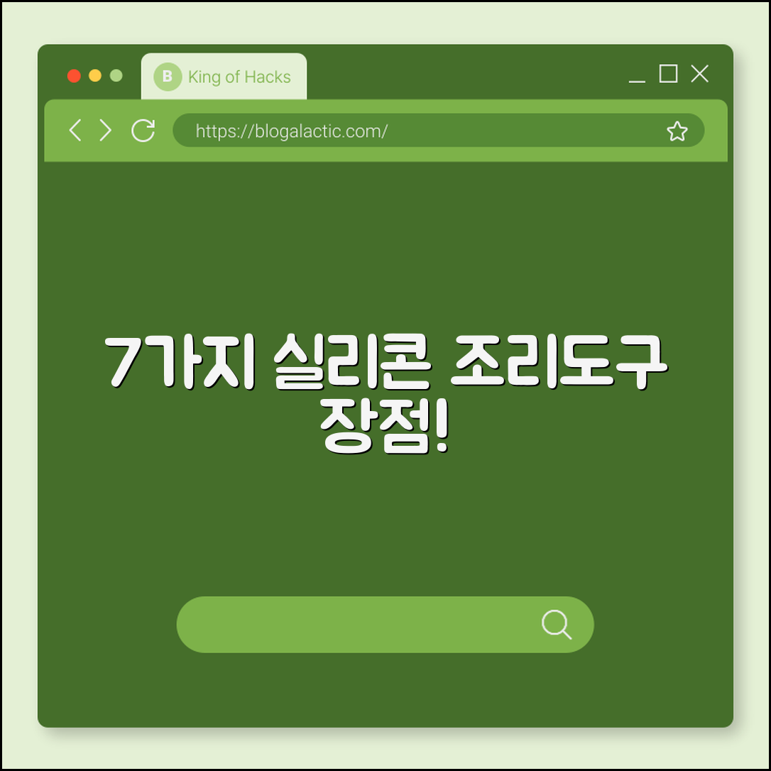 실리콘 조리도구 장점 7가지