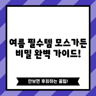 모스가든보냉백, 여름 필수템, 시원한 여름, 냉각 가방, 여름 캠핑 필수