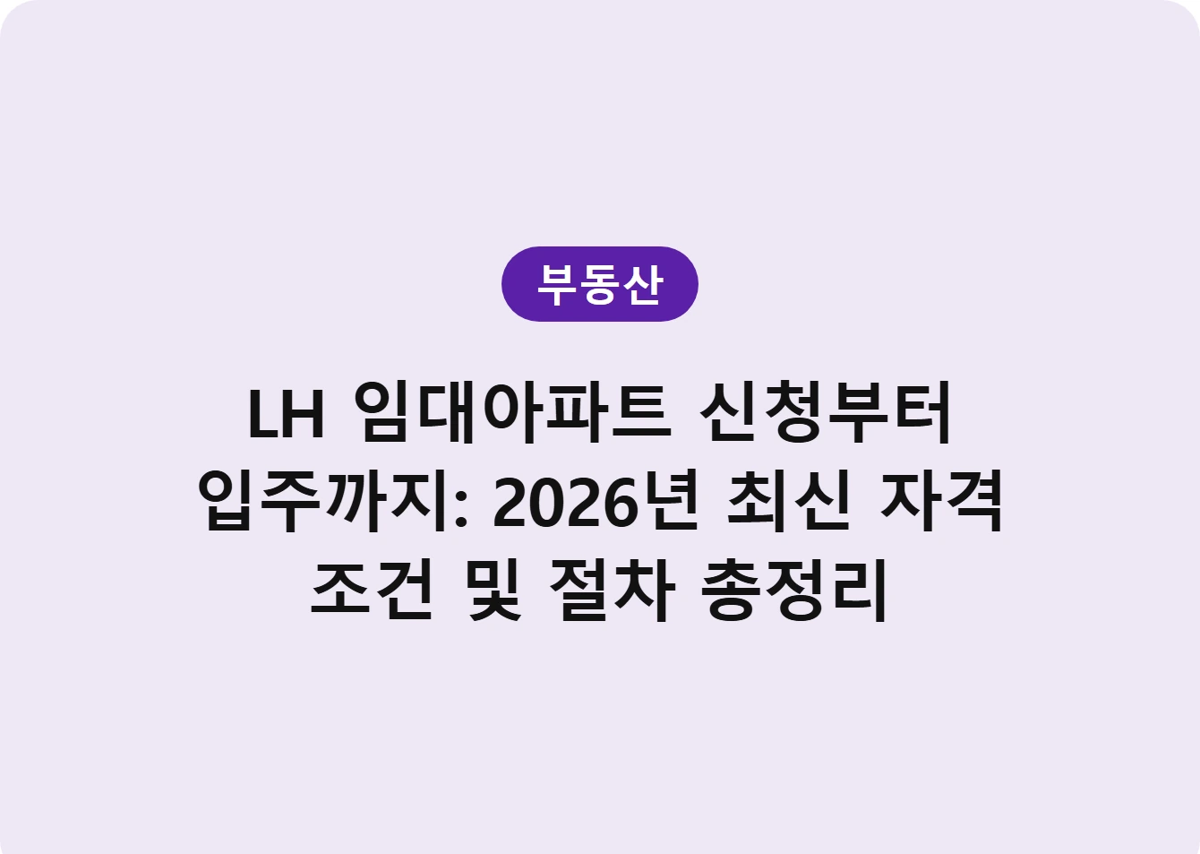 LH 임대아파트 신청부터 입주까지: 2026년 최신 자격 조건 및 절차 총정리