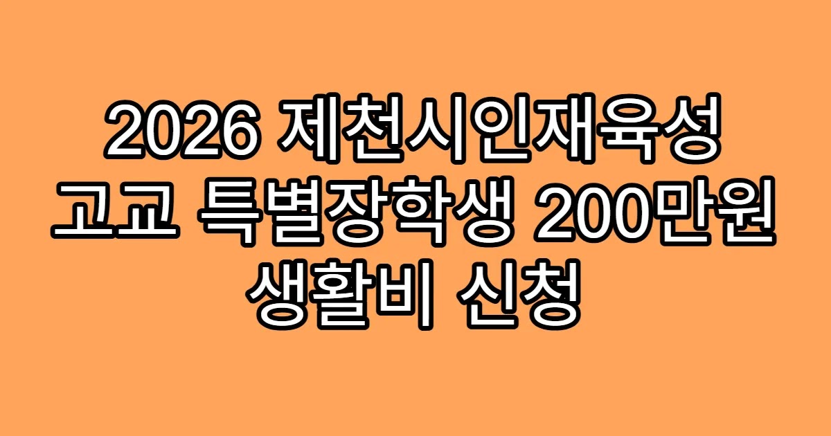2026 제천시인재육성 고교 특별장학생 200만원 생활비 신청