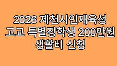 2026 제천시인재육성 고교 특별장학생 200만원 생활비 신청