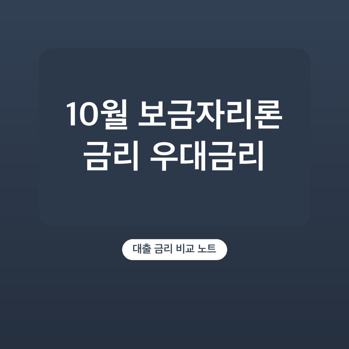 보금자리론 금리 10월 우대금리 조건, 신청 방법