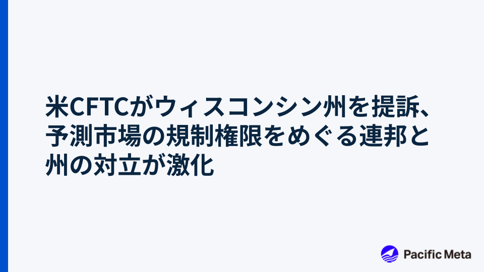 米CFTCがウィスコンシン州を提訴、予測市場の規制権限をめぐる連邦と州の対立が激化