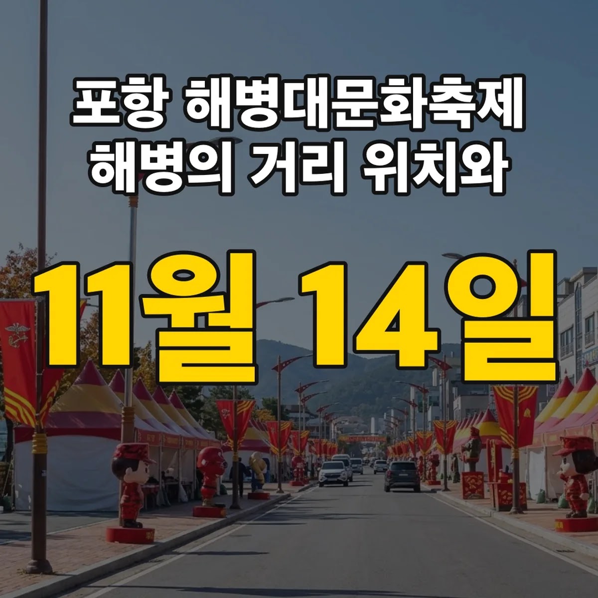포항 해병대문화축제 해병의 거리 위치와 11월 14일 일정