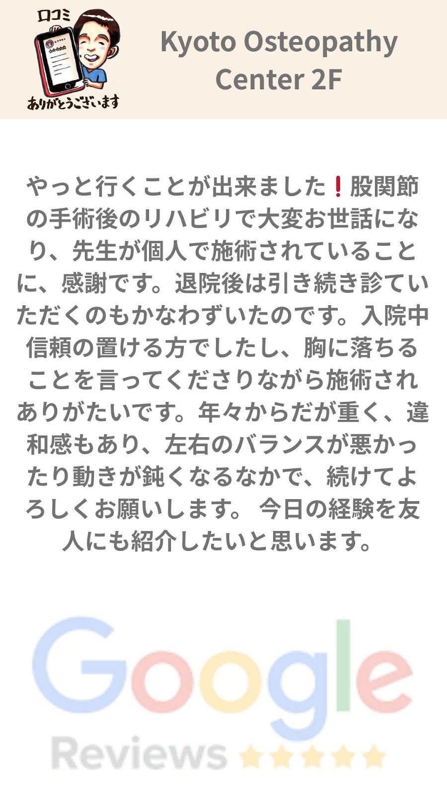 人工股関節を入れた後も痛むのはなぜ？術後の時間と、体全体の回復を考える｜京都のオステオパシー Googleレビュー