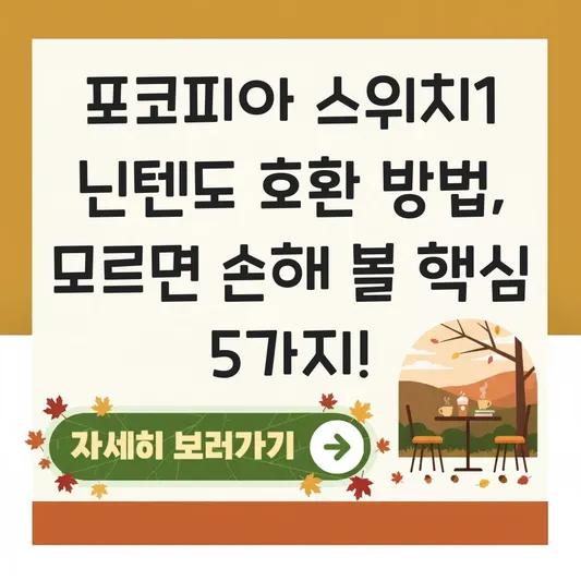 포코피아 스위치1 닌텐도 호환 방법