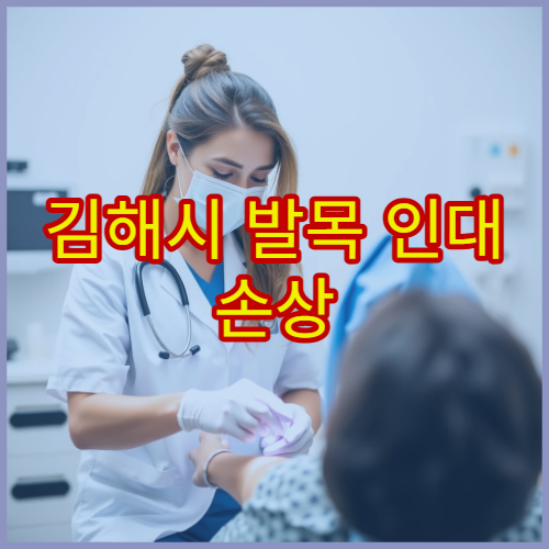 김해시 발목 인대 손상 진단과 재활 치료 프로그램 운영 병원