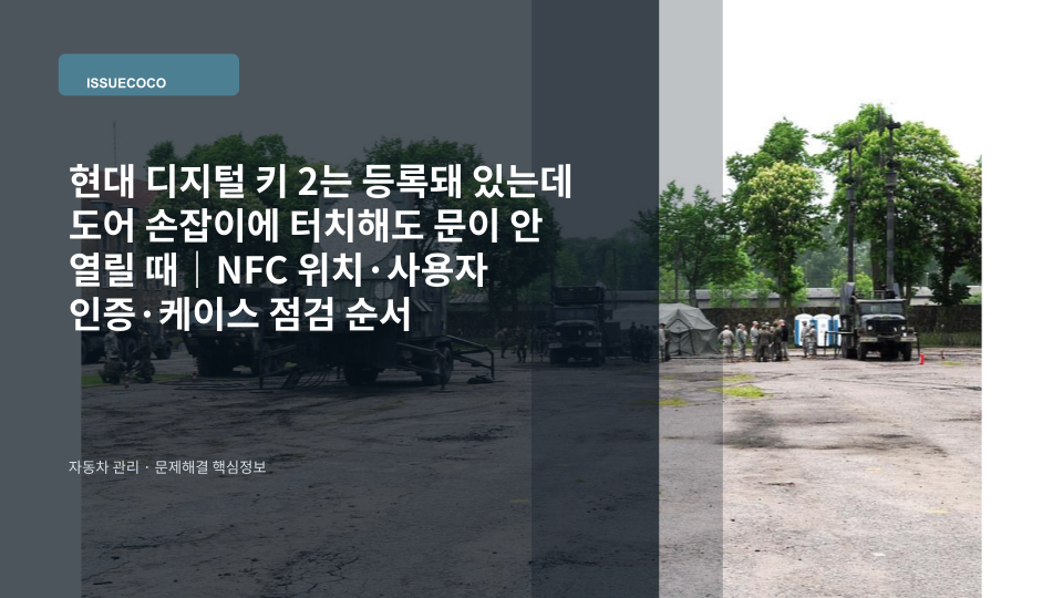 현대 디지털 키 2가 등록된 스마트폰을 자동차 도어 손잡이 NFC 인증 위치에 가까이 대는 장면