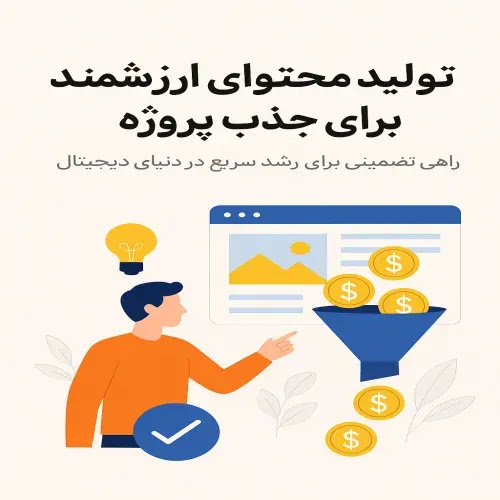 تولید محتوای ارزشمند برای جذب پروژه