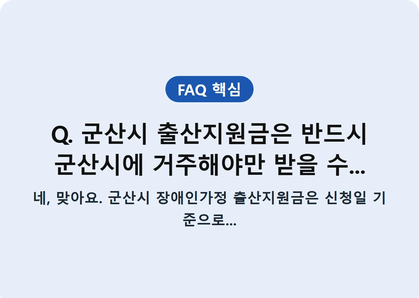Q. 군산시 출산지원금은 반드시 군산시에 거주해야만 받을 수...