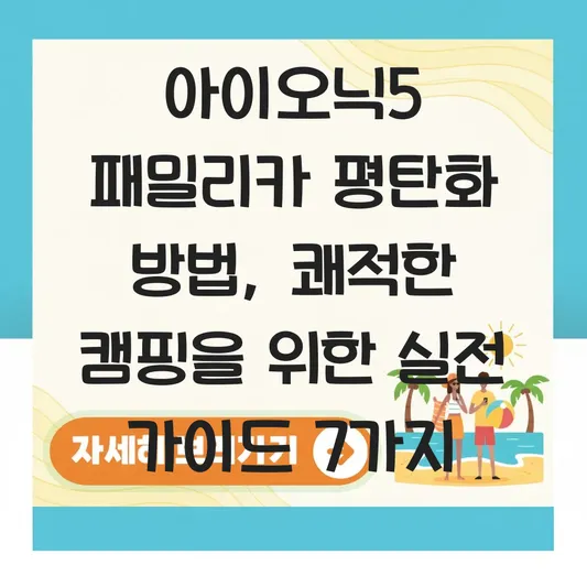 아이오닉5 패밀리카 평탄화 방법
