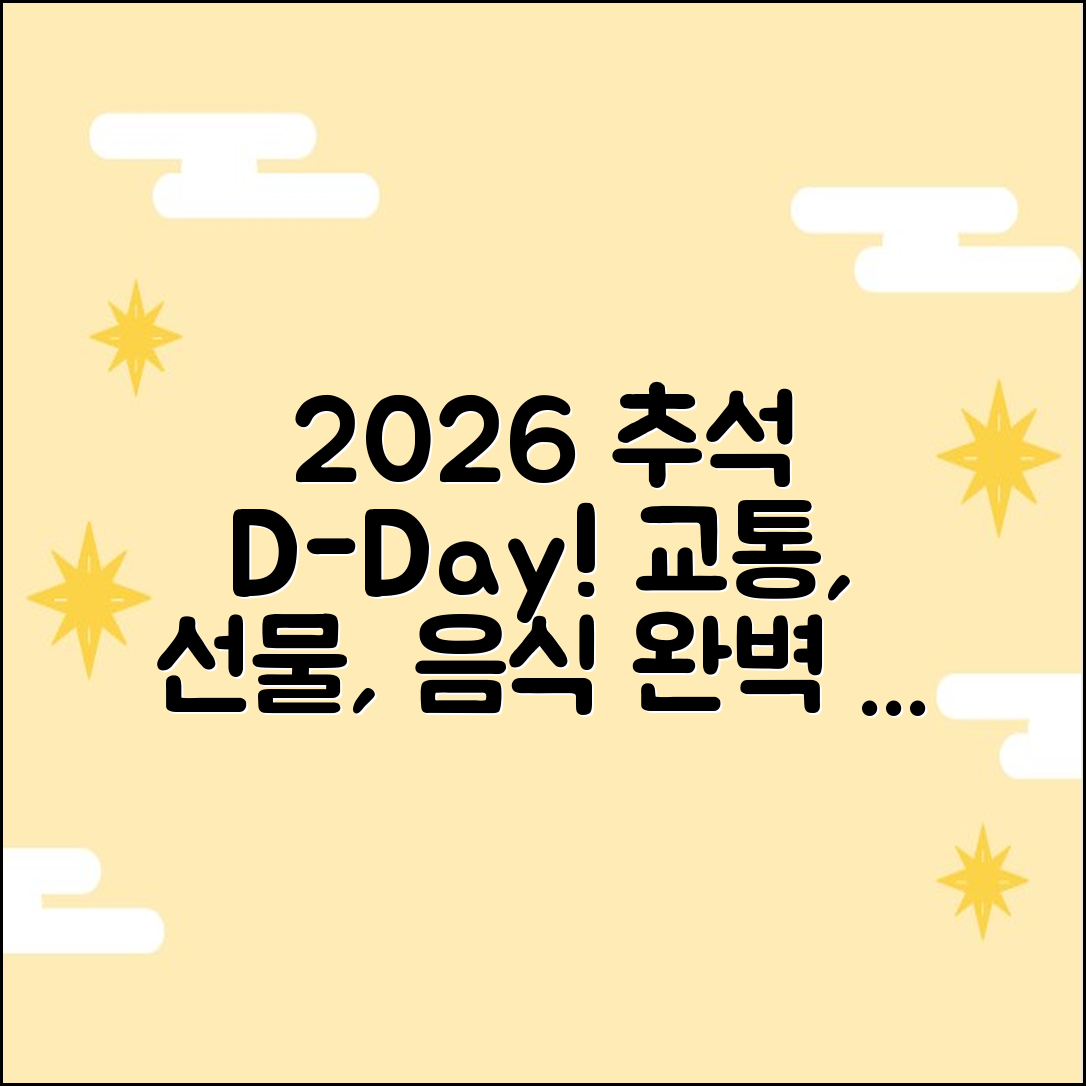 2026 추석 3대 비법: 교통·선물·음식 완벽 준비!